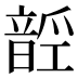 𱂑