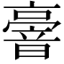 𠆒