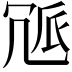 𠖒