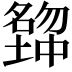 𡒒