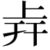 𢆒