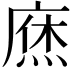 𢊒