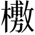 𣞒