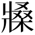 𤖒
