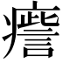 𤺒