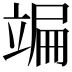 𥪒