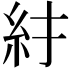𥾒