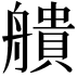 𦪒