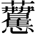 𧆒