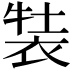 𧚒