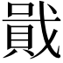 𧶒