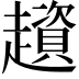 𧾒