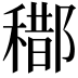 𨞒