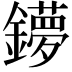 𨮒