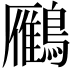 𪆒