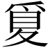 𪺒