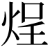 𬊒