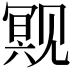 𬢒