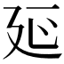 𭚒