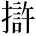 𭢒