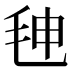 𰚒