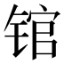 𰾒