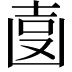 𠚓