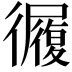 𢖓
