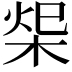 𣒓