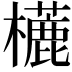 𣞓