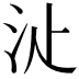 𣲓
