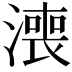 𣾓