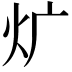 𤆓