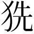𤞓
