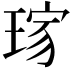 𤦓