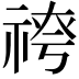 𥚓