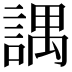 𧪓