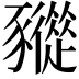 𧲓