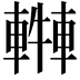 𨎓
