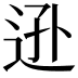 𨒓
