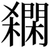 𨶓