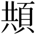 𩒓