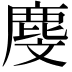 𪊓