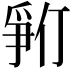 𪺓