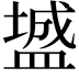𪾓