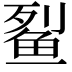 𫚓