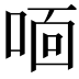 𫪓