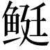 𬶓