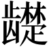 𬺓