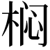 𭪓